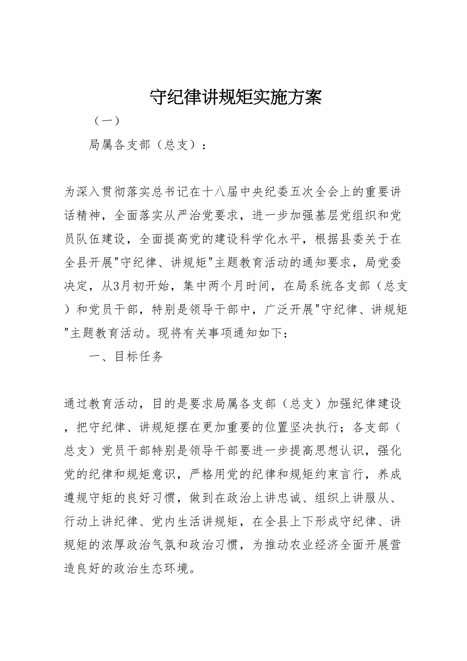 2023年守纪律讲规矩实施方案新编.doc_第1页