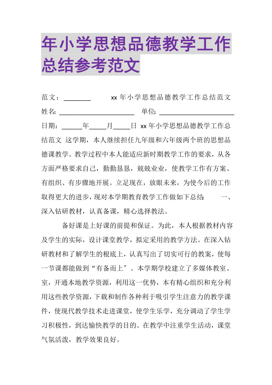 2023年年小学思想品德教学工作总结参考范文.doc_第1页