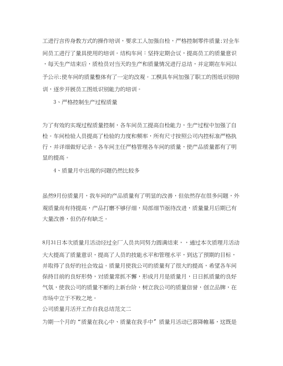 2023年公司质量月活动工作自我总结.docx_第2页