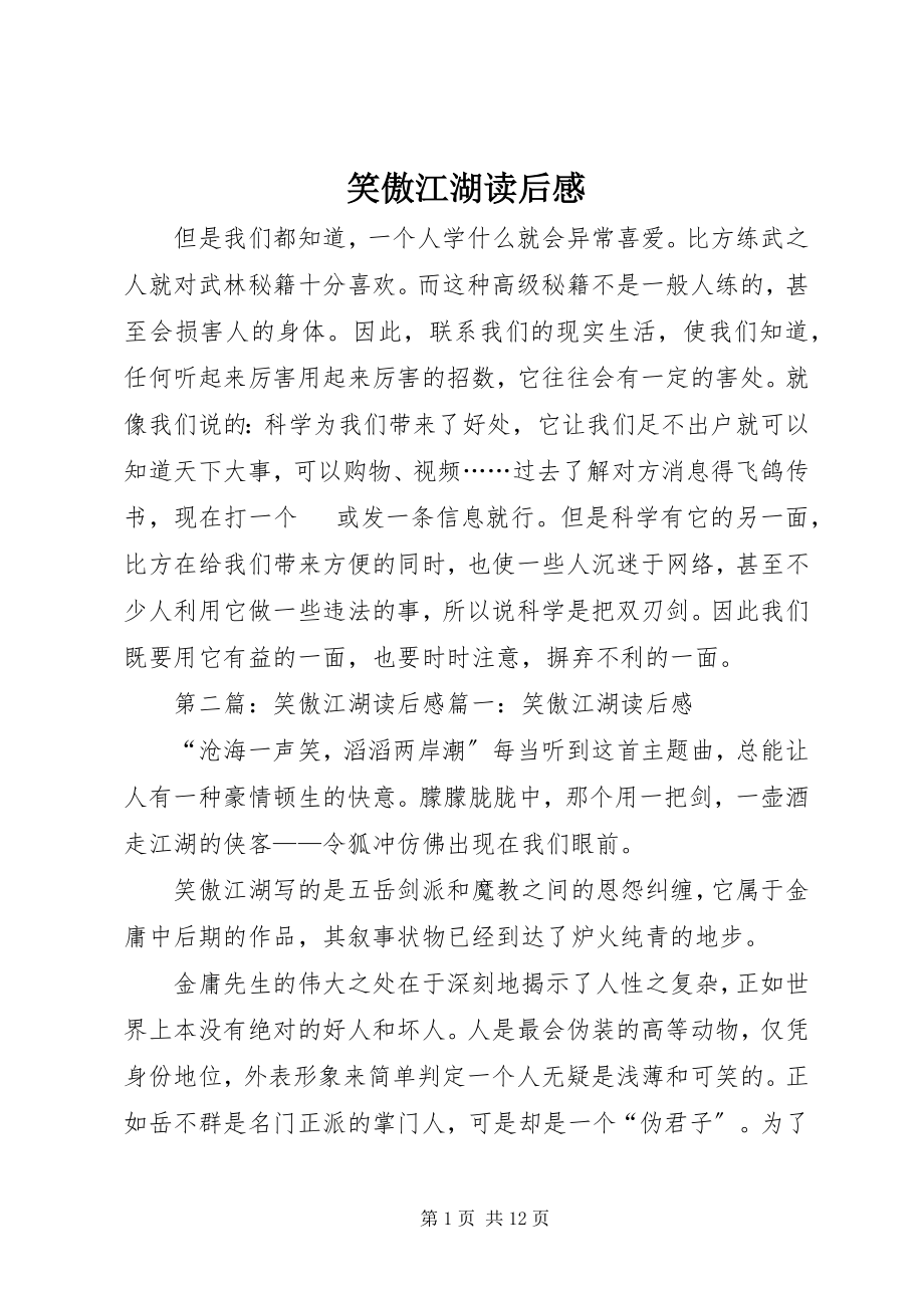 2023年笑傲江湖读后感.docx_第1页