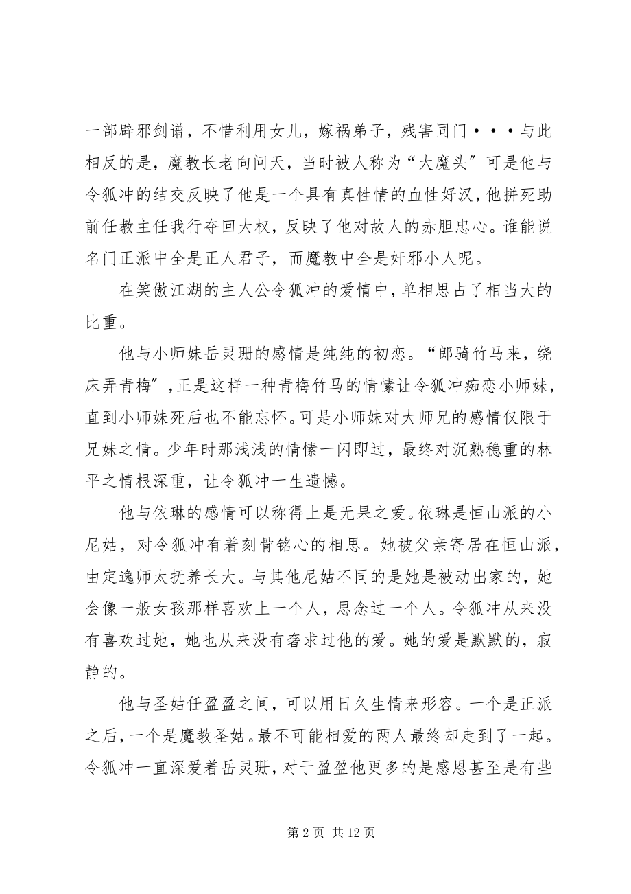 2023年笑傲江湖读后感.docx_第2页