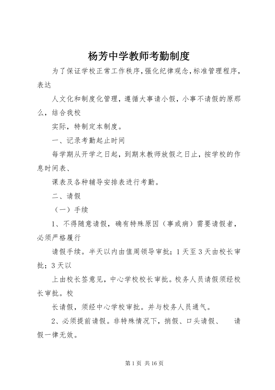 2023年杨芳中学教师考勤制度.docx_第1页