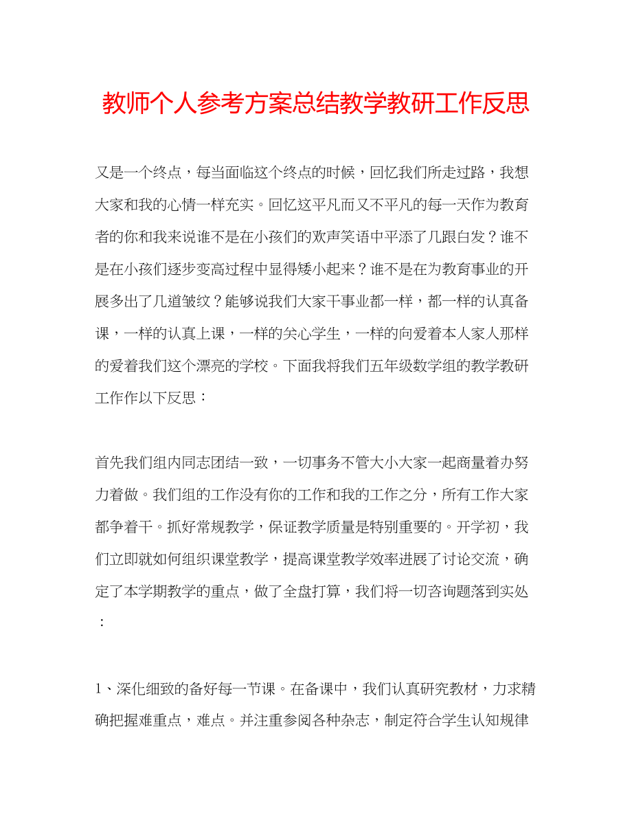 2023年教师个人计划总结教学教研工作反思.docx_第1页