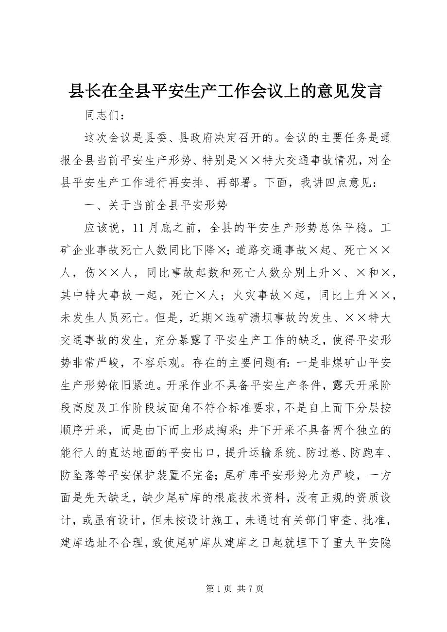 2023年县长在全县安全生产工作会议上的意见讲话.docx_第1页