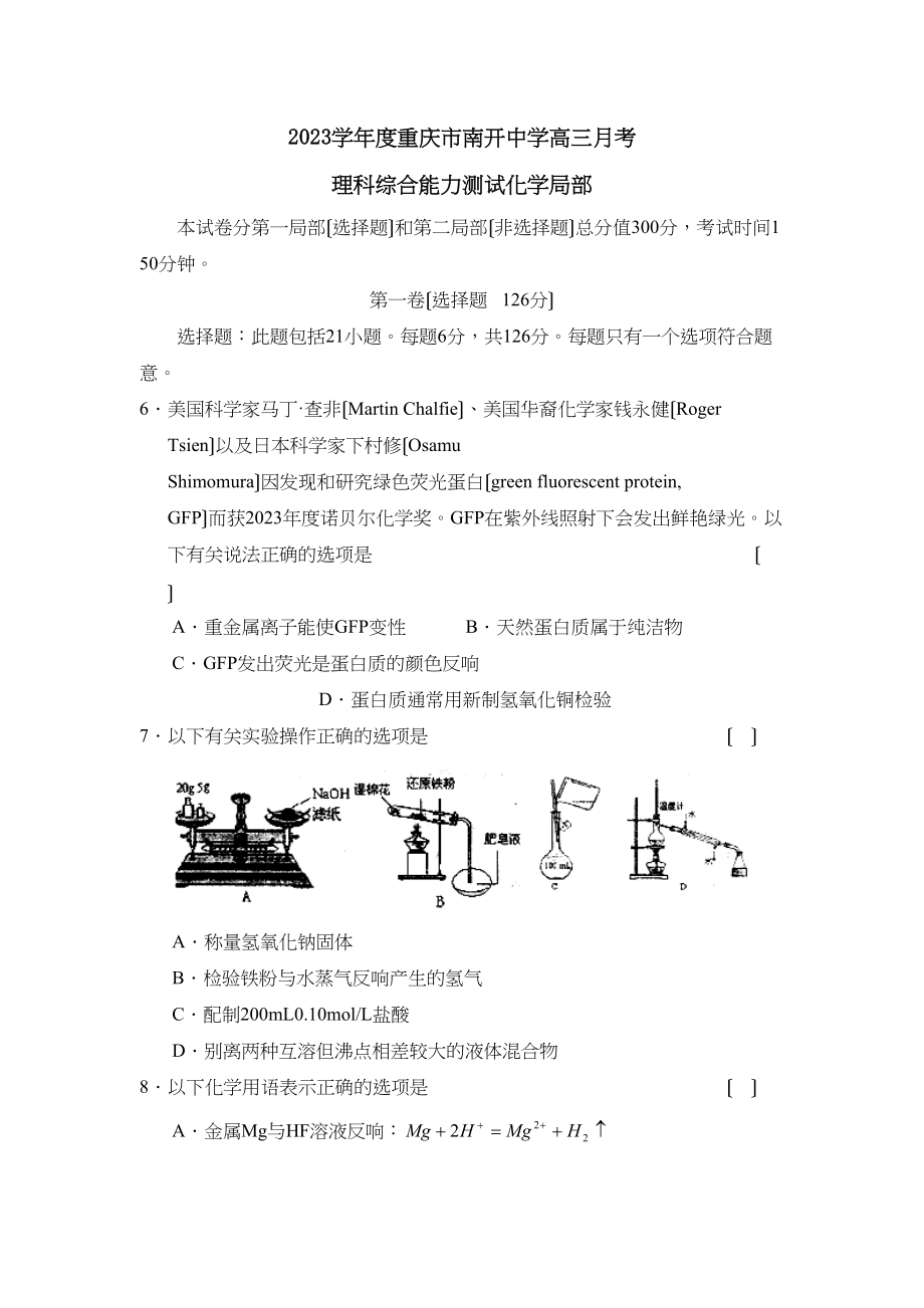 2023年度重庆市南开高三月考理综化学部分高中化学.docx_第1页