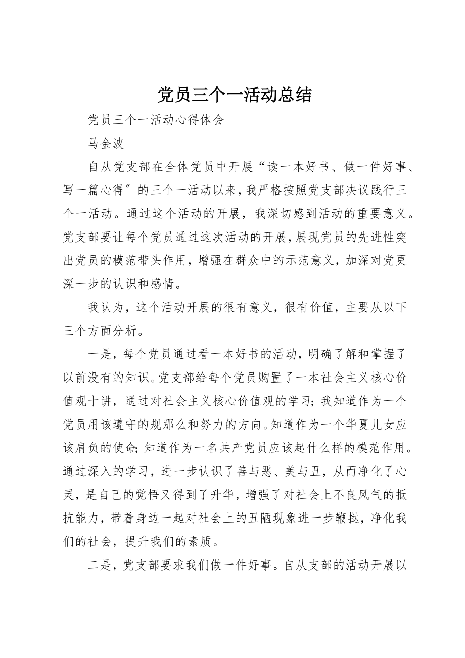 2023年党员三个一活动总结.docx_第1页