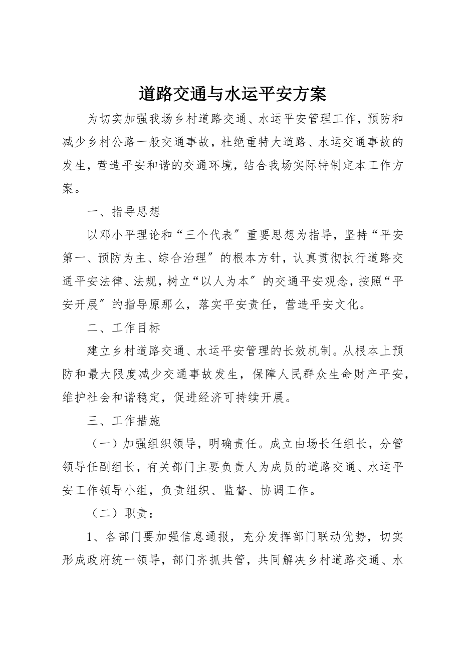 2023年道路交通与水运安全方案新编.docx_第1页