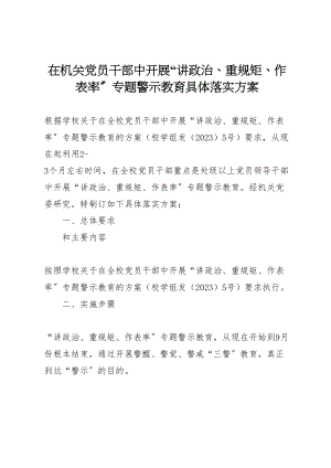 2023年在机关党员干部中开展讲政治重规矩作表率专题警示教育具体落实方案.doc