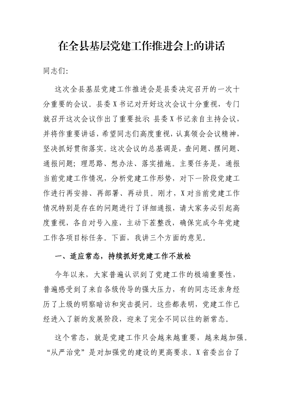 在全县基层党建工作推进会上的讲话.docx_第1页