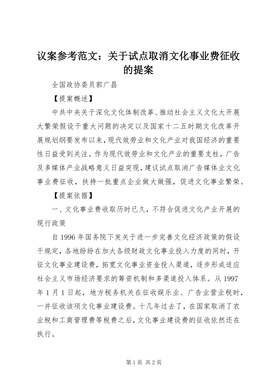 2023年议案参考关于试点取消文化事业费征收的提案.docx_第1页