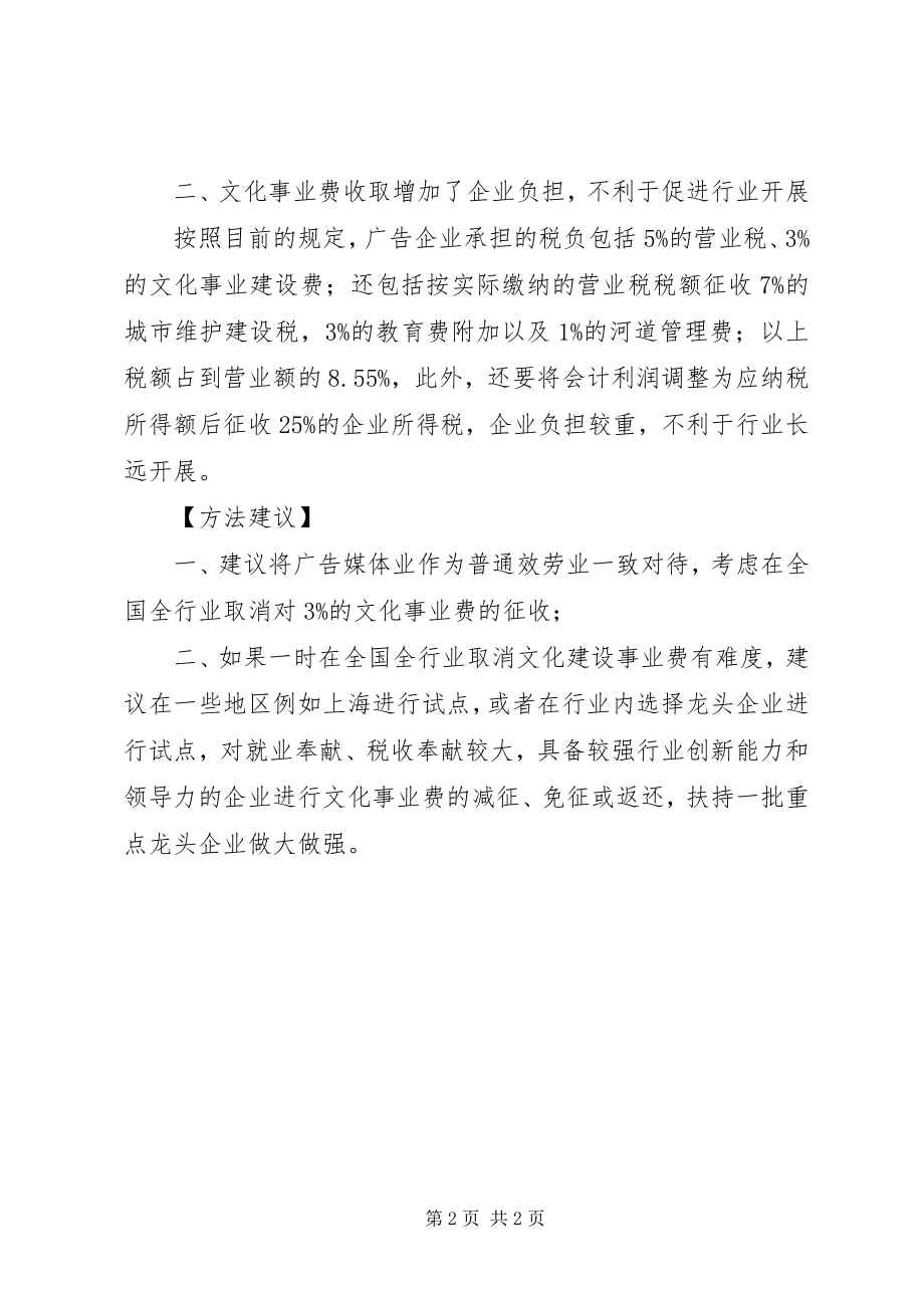 2023年议案参考关于试点取消文化事业费征收的提案.docx_第2页