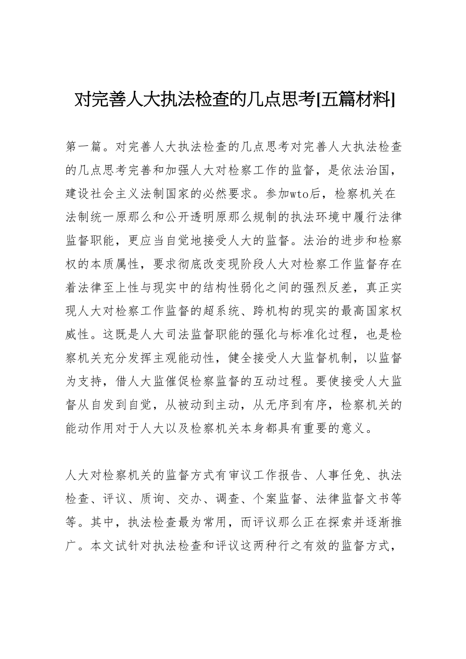 2023年对完善人大执法检查的几点思考五篇材料.doc_第1页