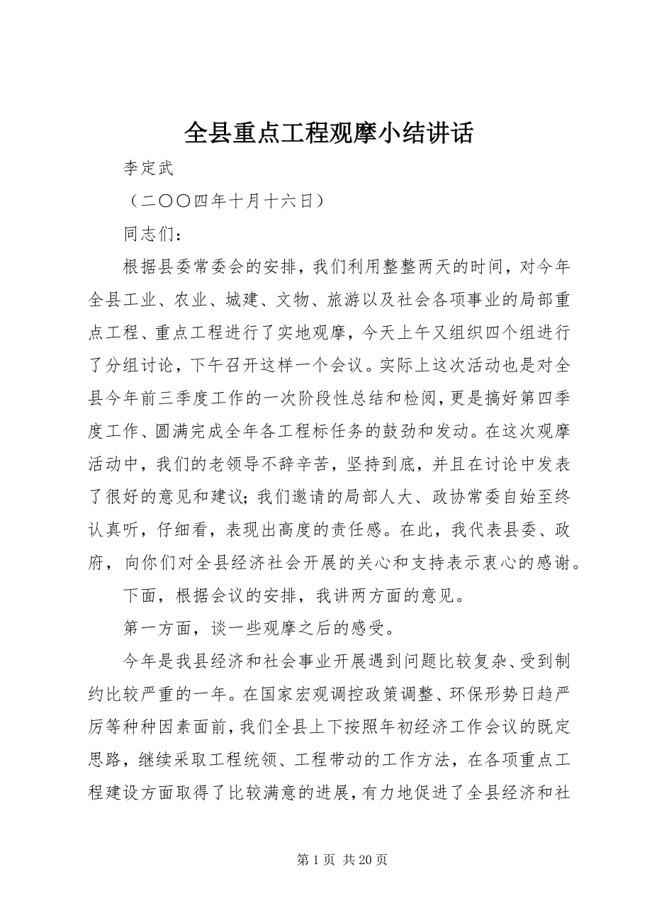 2023年全县重点工程观摩小结致辞.docx_第1页