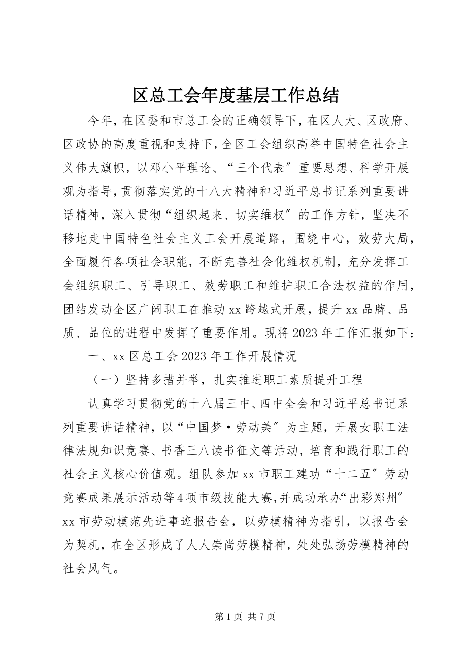 2023年区总工会年度基层工作总结.docx_第1页