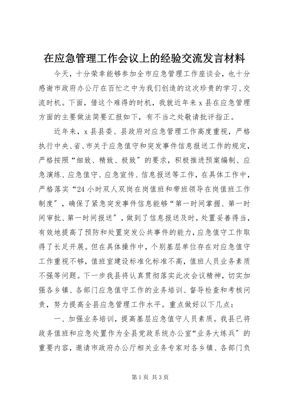 2023年在应急管理工作会议上的经验交流讲话材料.docx_第1页