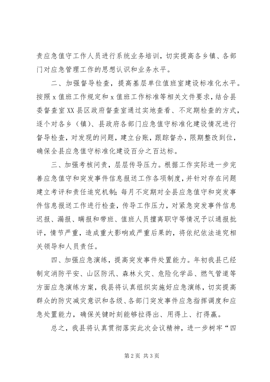 2023年在应急管理工作会议上的经验交流讲话材料.docx_第2页