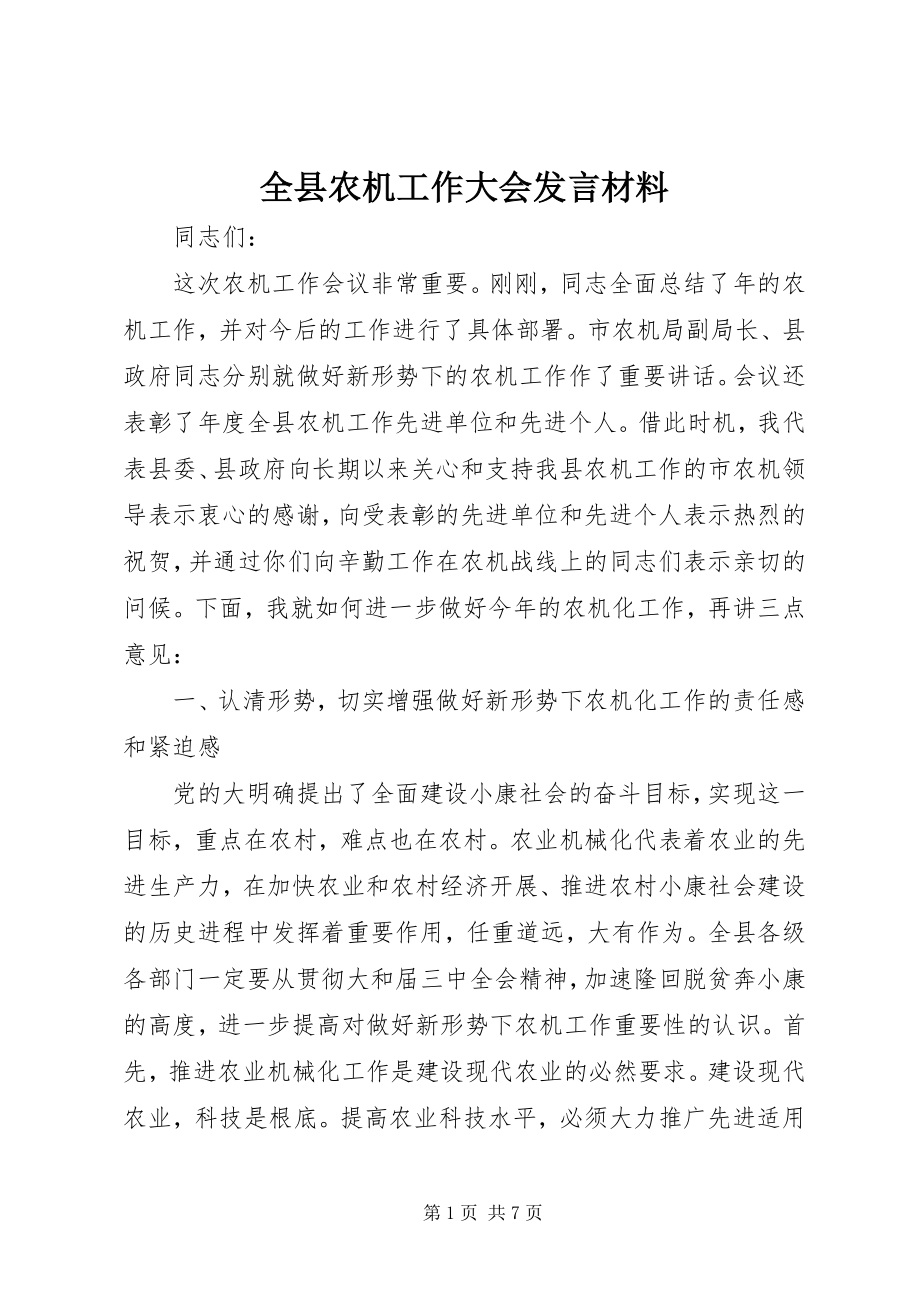 2023年全县农机工作大会讲话材料.docx_第1页