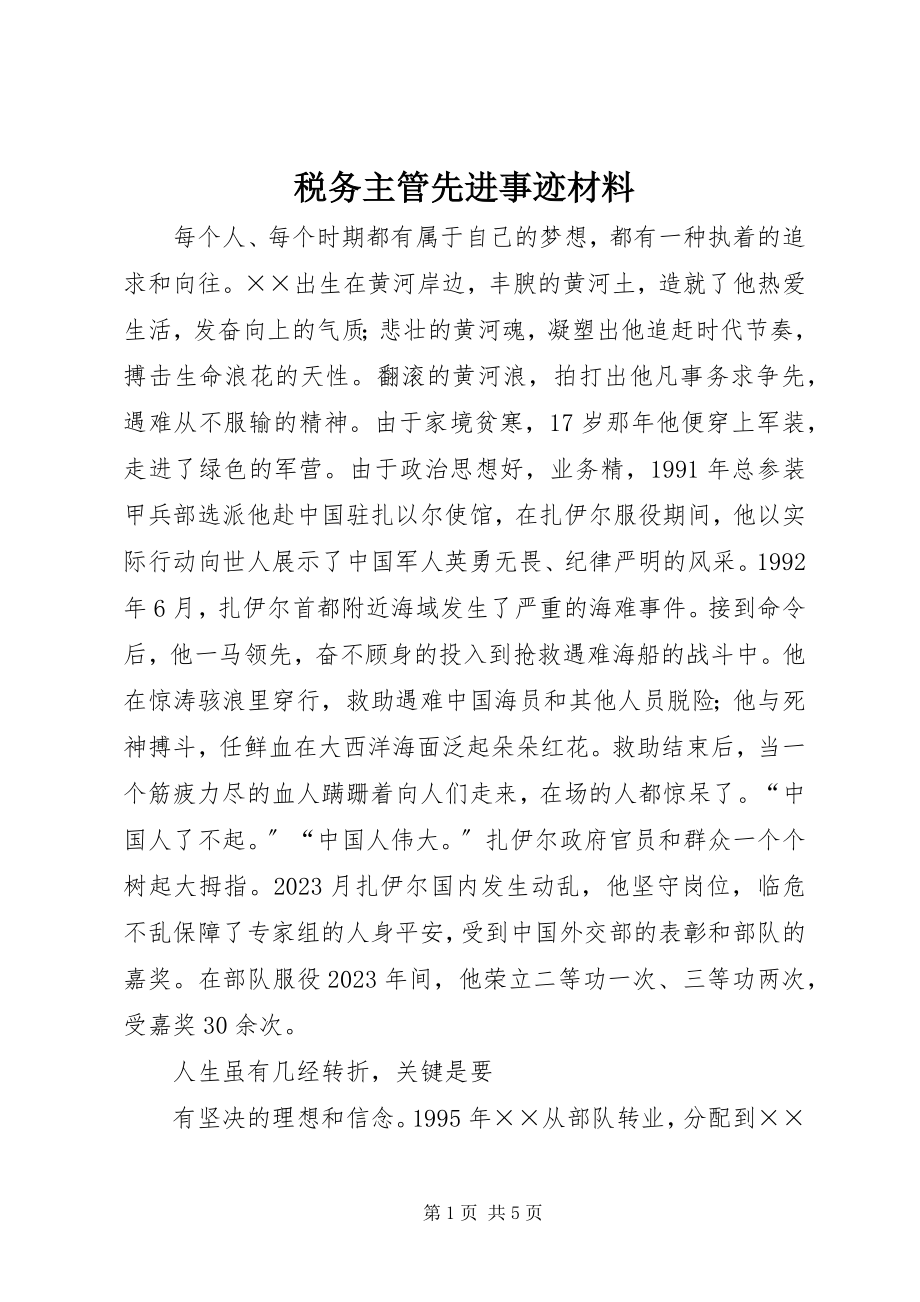 2023年税务主管先进事迹材料.docx_第1页