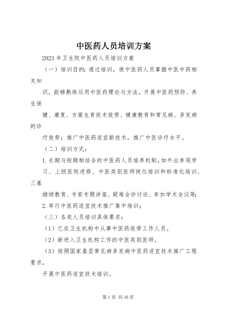 2023年中医药人员培训计划.docx_第1页