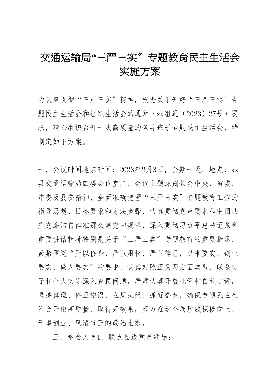 2023年交通运输局三严三实专题教育民主生活会实施方案.doc_第1页