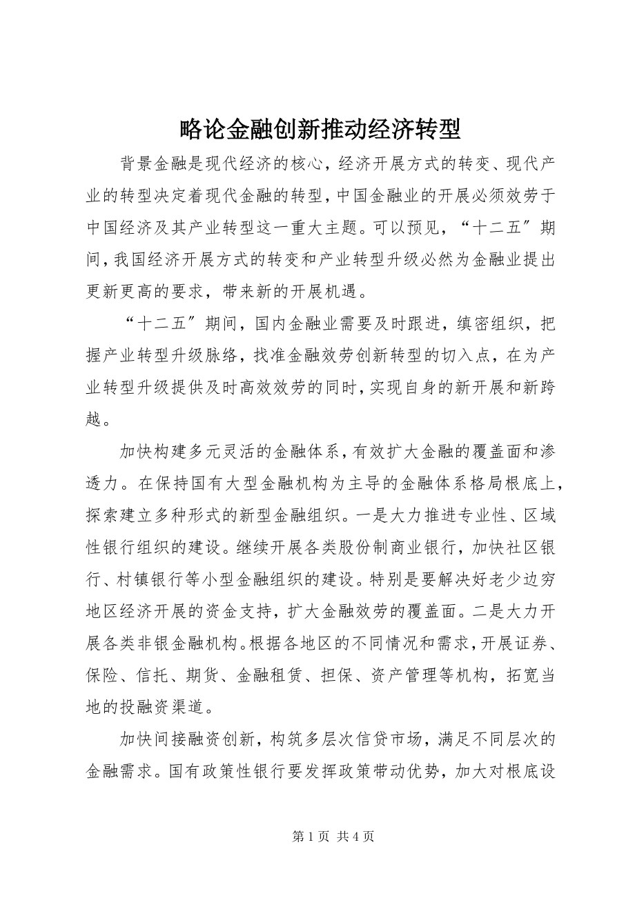 2023年略论金融创新推动经济转型.docx_第1页