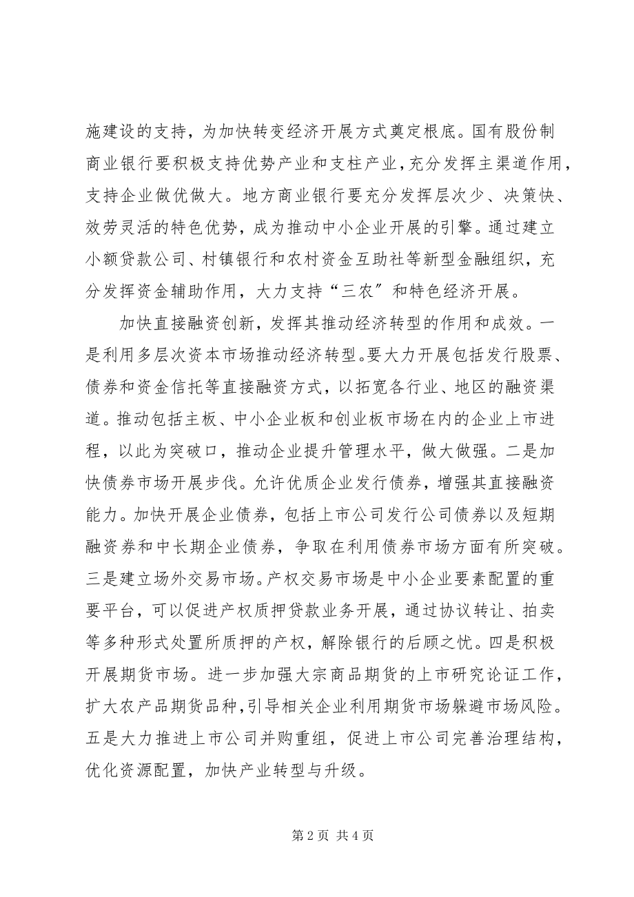 2023年略论金融创新推动经济转型.docx_第2页