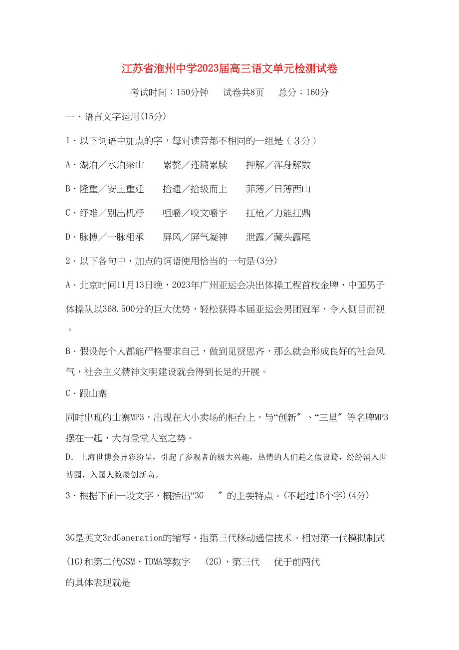 2023年江苏省淮州高三语文上学期期中考试苏教版.docx_第1页