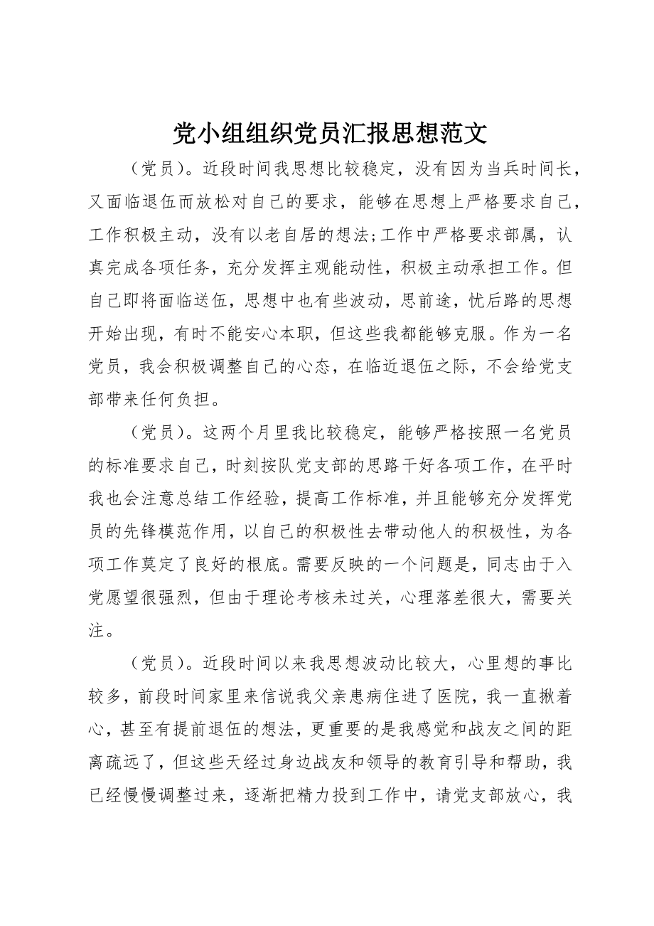 2023年党小组组织党员汇报思想.docx_第1页