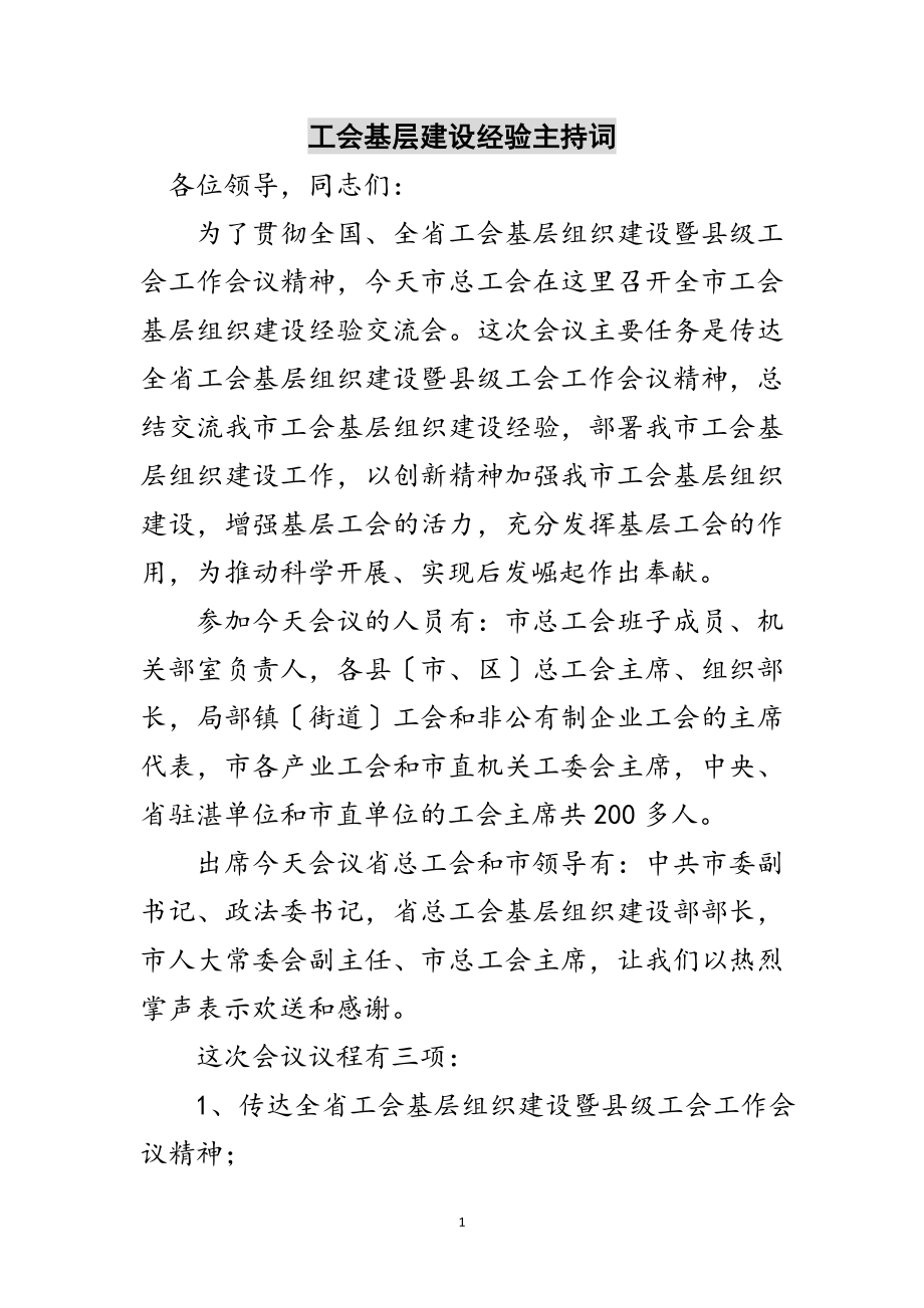 2023年工会基层建设经验主持词范文.doc_第1页