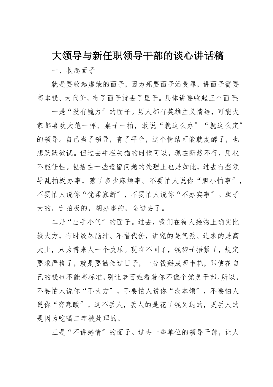 2023年大领导与新任职领导干部的谈心致辞稿新编.docx_第1页