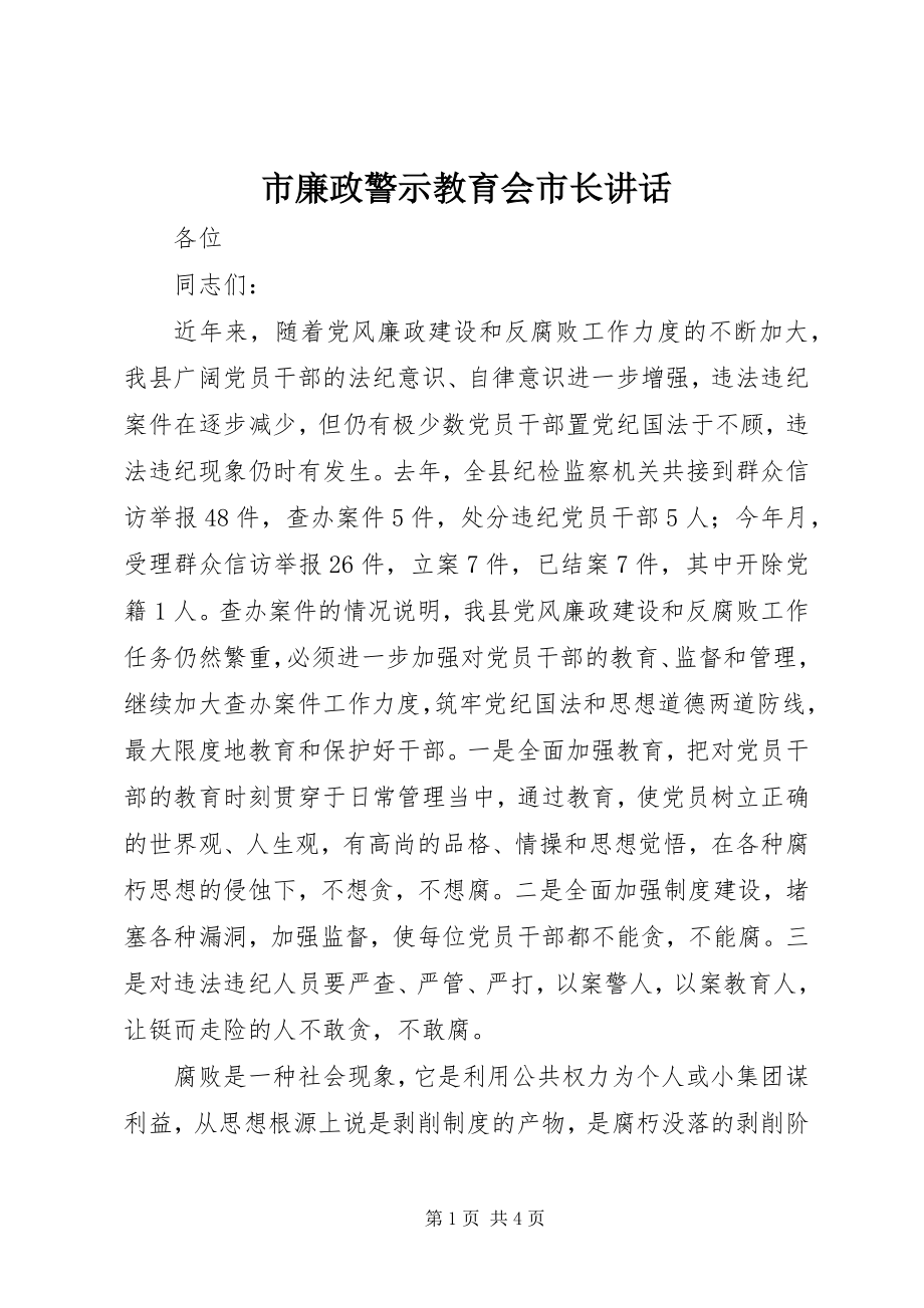 2023年市廉政警示教育会市长致辞.docx_第1页