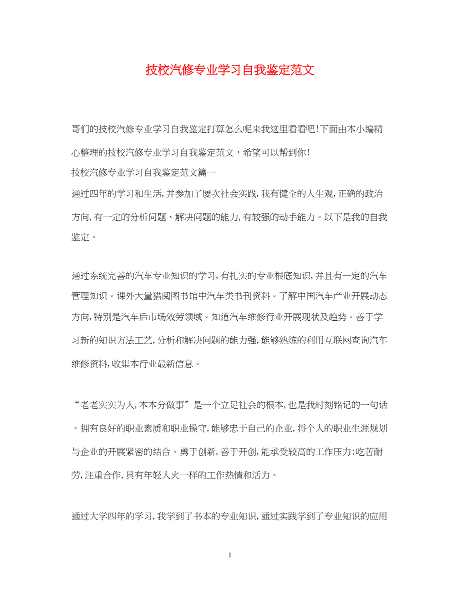 2023年技校汽修专业学习自我鉴定范文.docx_第1页