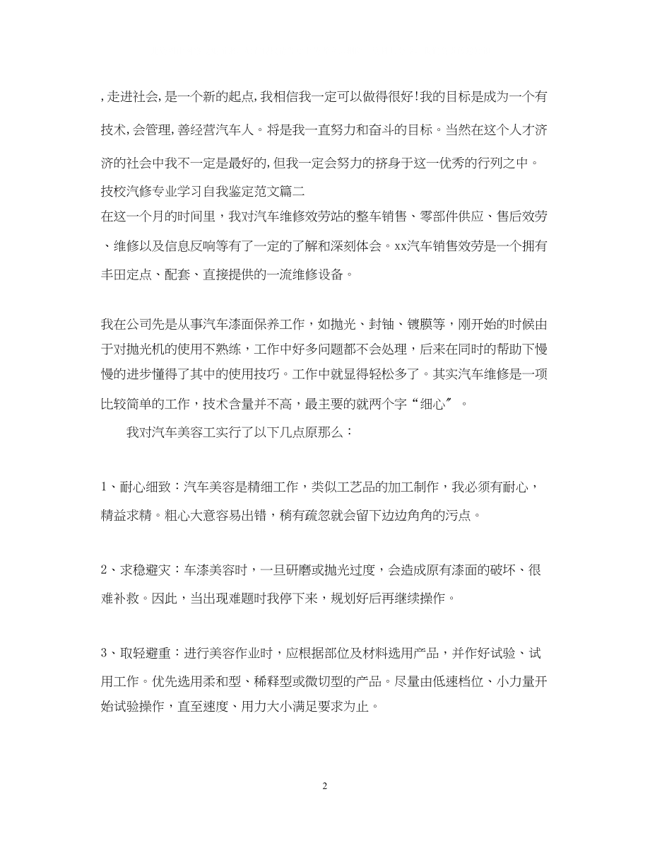 2023年技校汽修专业学习自我鉴定范文.docx_第2页