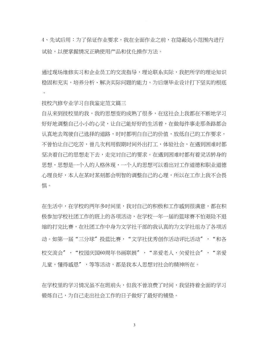 2023年技校汽修专业学习自我鉴定范文.docx_第3页