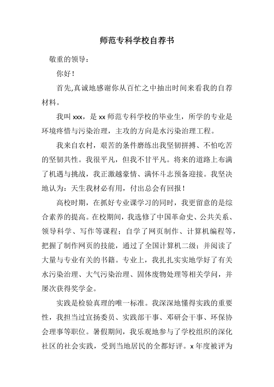 2023年师范专科学校自荐书.docx_第1页