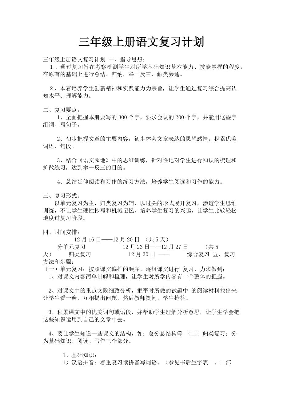 2023年三年级上册语文复习计划.doc_第1页