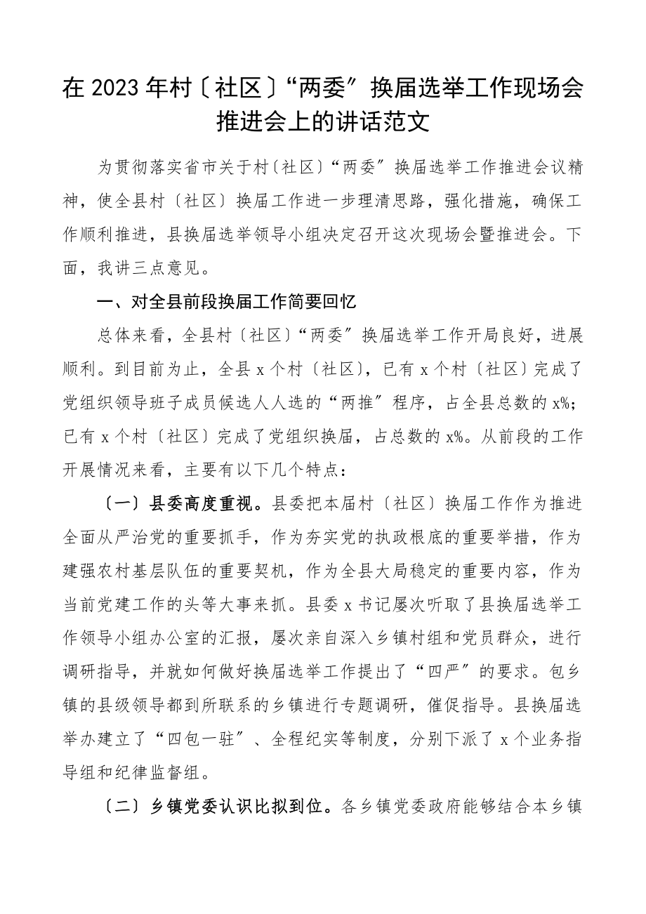 两委换届讲话2023年村社区两委换届选举工作现场会推进会上的讲话领导讲话范文.doc_第1页