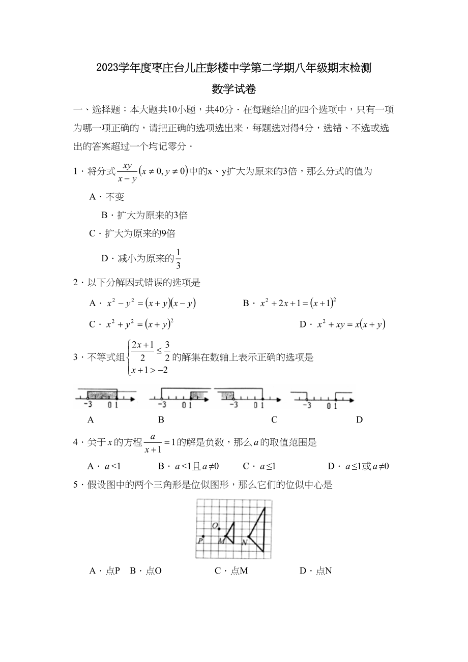 2023年度枣庄台儿庄彭楼第二学期八年级期末检测初中数学.docx_第1页