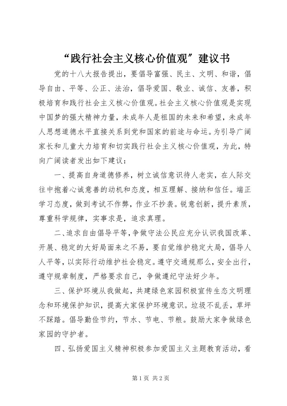 2023年践行社会主义核心价值观倡议书.docx_第1页