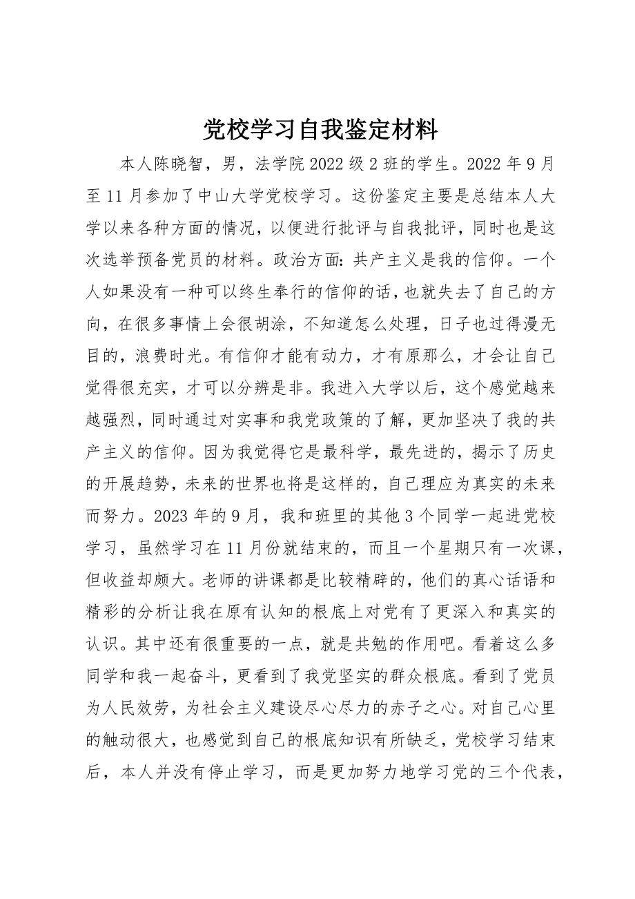 2023年党校学习自我鉴定材料.docx_第1页