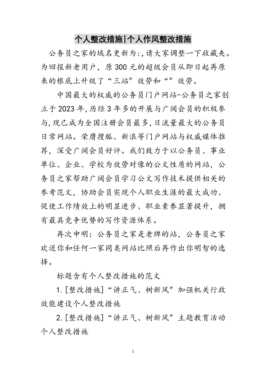 2023年个人整改措施-个人作风整改措施范文.doc_第1页