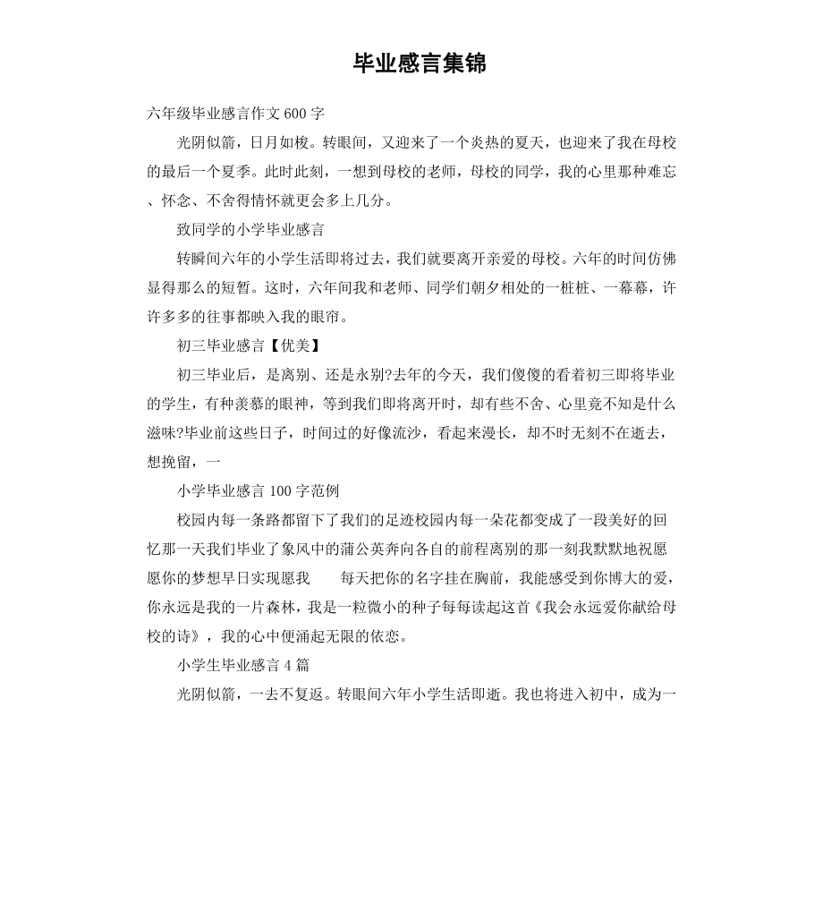 毕业感言集锦.docx_第1页