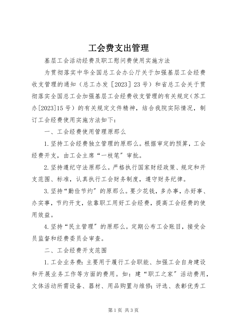 2023年工会费支出管理.docx_第1页