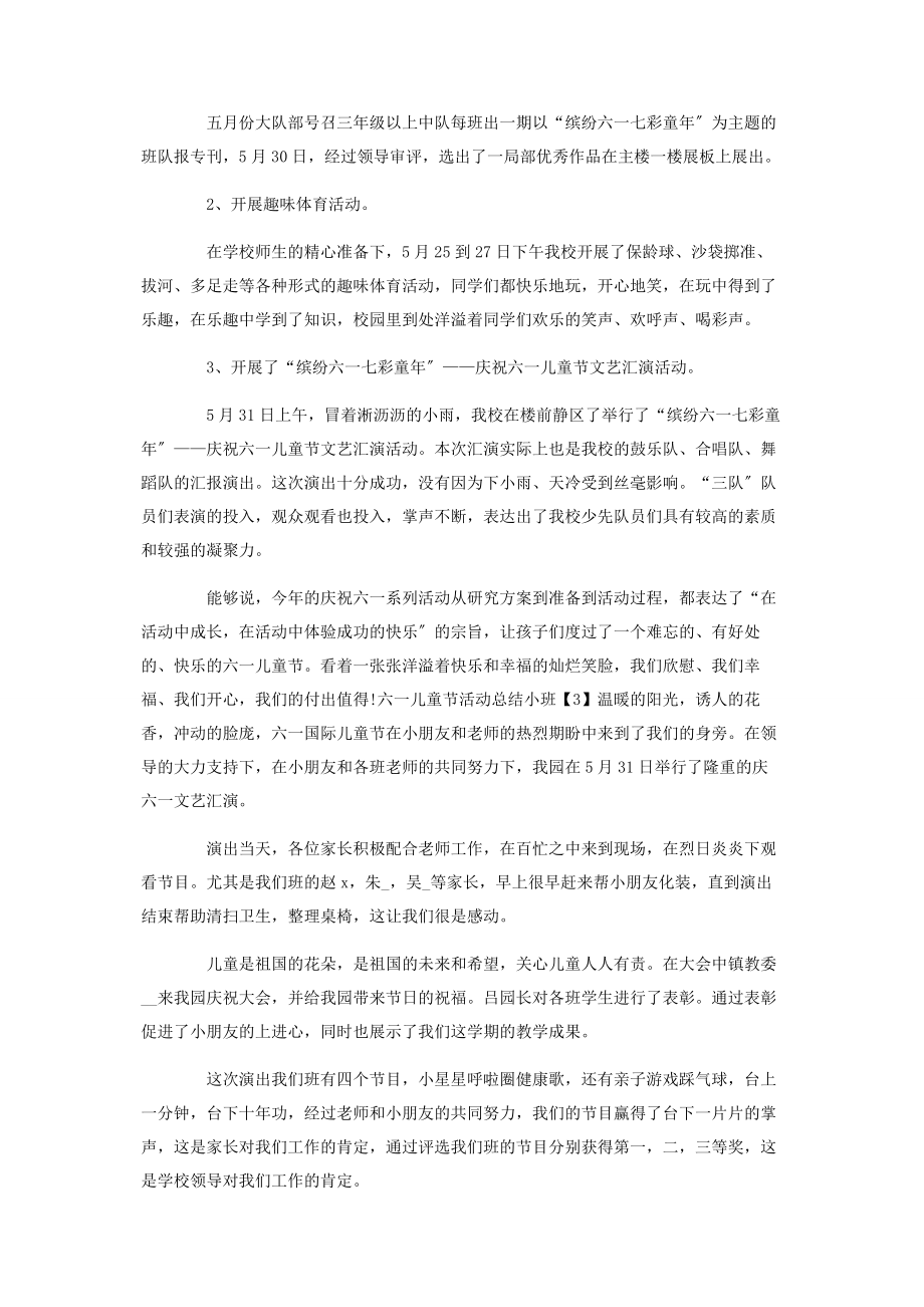 2023年六儿童节小班活动工作总结.docx_第2页