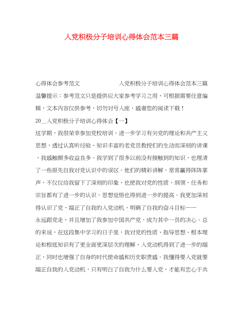 2023年入党积极分子培训心得体会范本三篇.docx_第1页