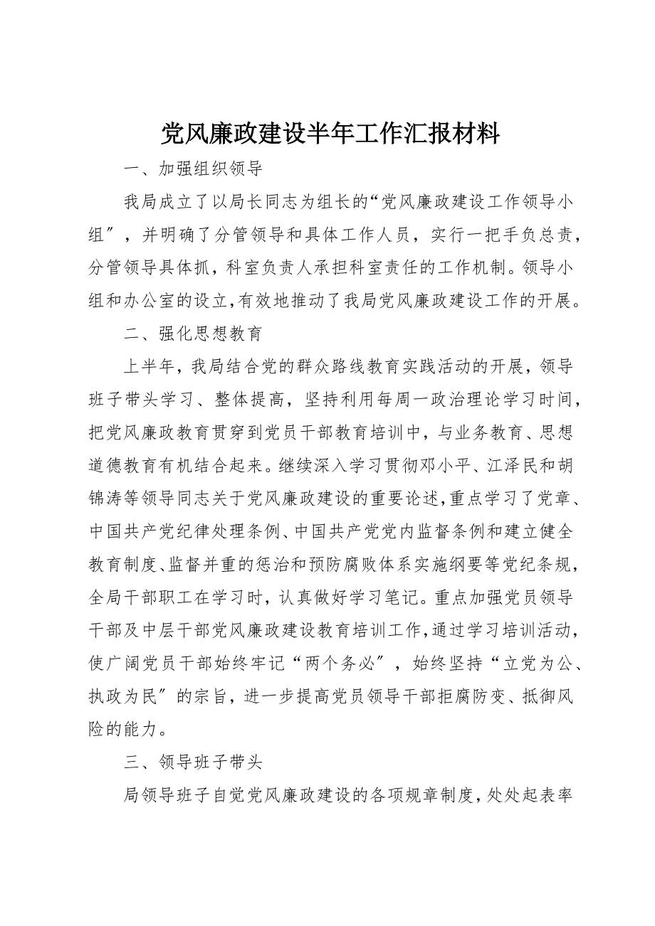 2023年党风廉政建设半年工作汇报材料新编.docx_第1页