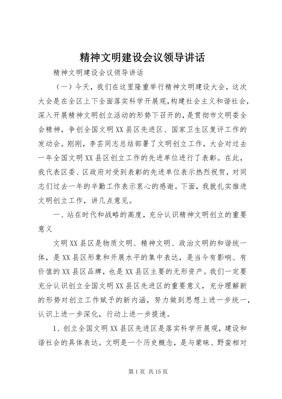 2023年精神文明建设会议领导致辞.docx_第1页