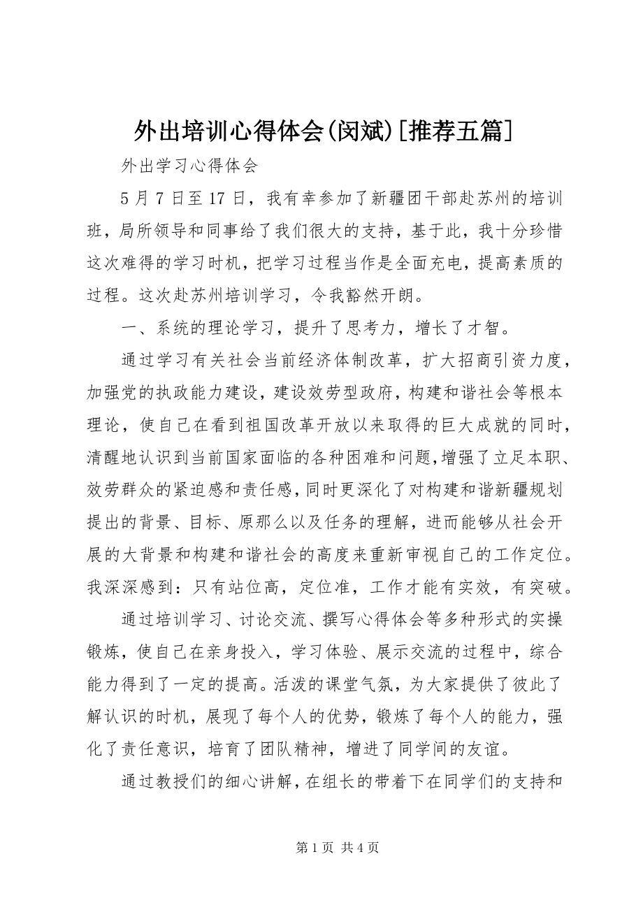 2023年外出培训心得体会闵斌推荐五篇.docx_第1页