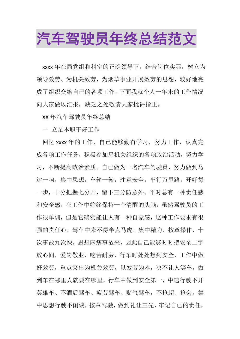 2023年汽车驾驶员年终总结范文.doc_第1页