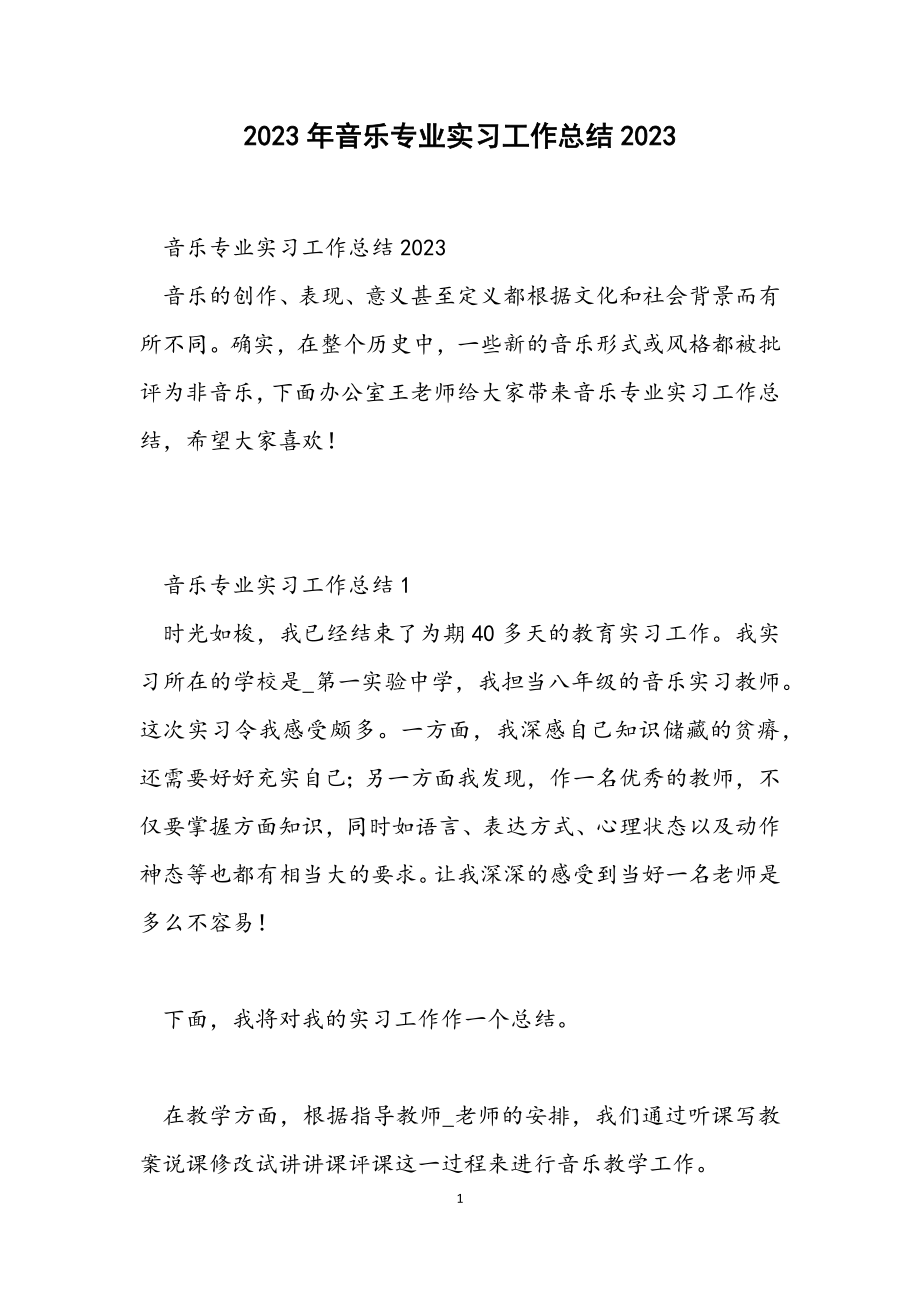 音乐专业实习工作总结2023.docx_第1页